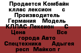 Продается Комбайн кллас лексион 570 с › Производитель ­ Германия › Модель ­ КЛЛАС Лексион 570 С › Цена ­ 6 000 000 - Все города Авто » Спецтехника   . Адыгея респ.,Майкоп г.